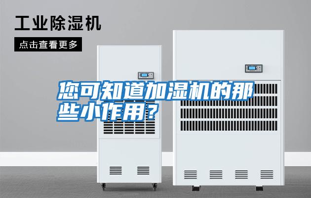 您可知道加濕機(jī)的那些小作用？