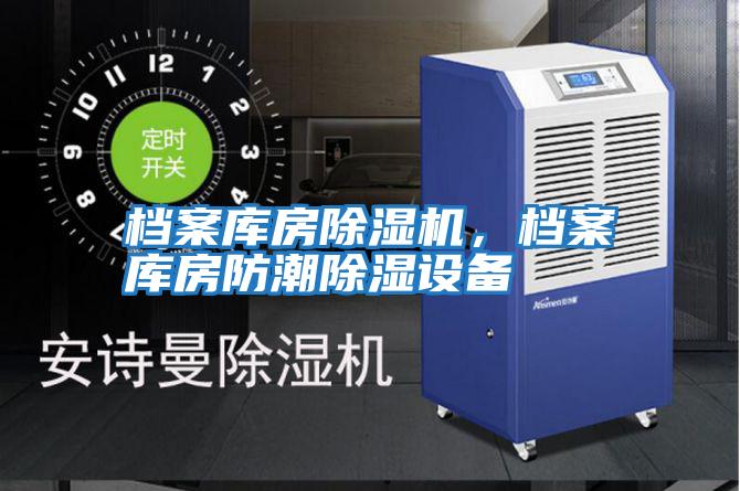 檔案庫房除濕機，檔案庫房防潮除濕設備