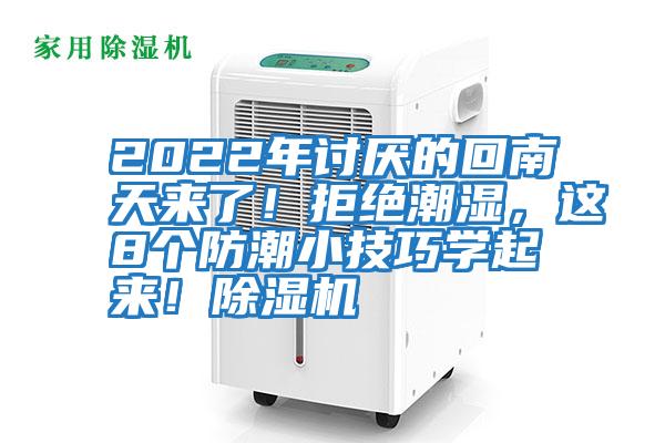 2022年討厭的回南天來了！拒絕潮濕，這8個防潮小技巧學起來！除濕機