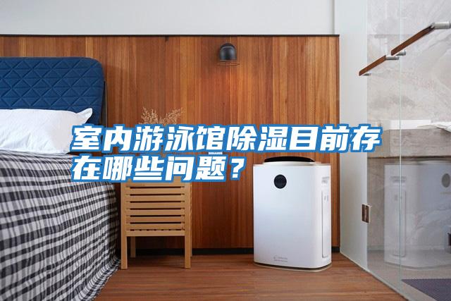 室內(nèi)游泳館除濕目前存在哪些問(wèn)題？