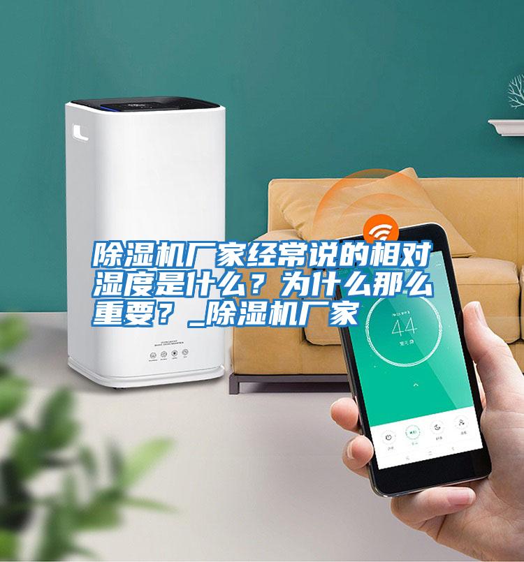 除濕機廠家經常說的相對濕度是什么？為什么那么重要？_除濕機廠家