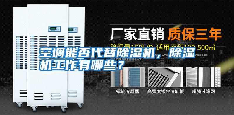 空調能否代替除濕機，除濕機工作有哪些？