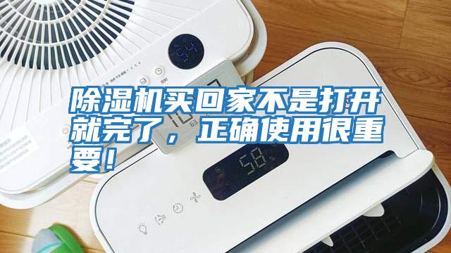 除濕機買回家不是打開就完了，正確使用很重要！