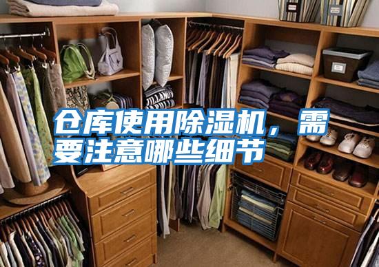 倉庫使用除濕機，需要注意哪些細節