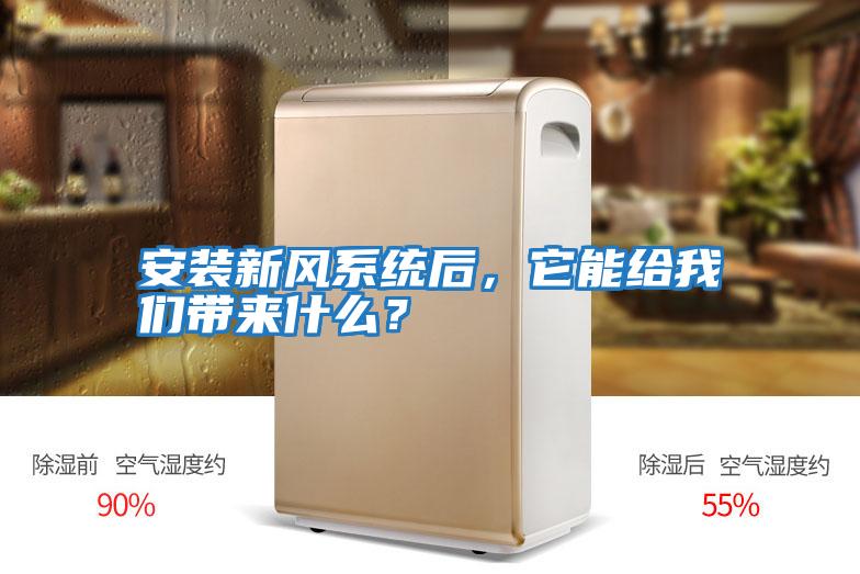 安裝新風(fēng)系統(tǒng)后，它能給我們帶來(lái)什么？