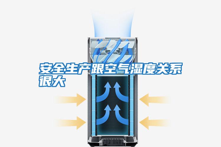 安全生產(chǎn)跟空氣濕度關(guān)系很大