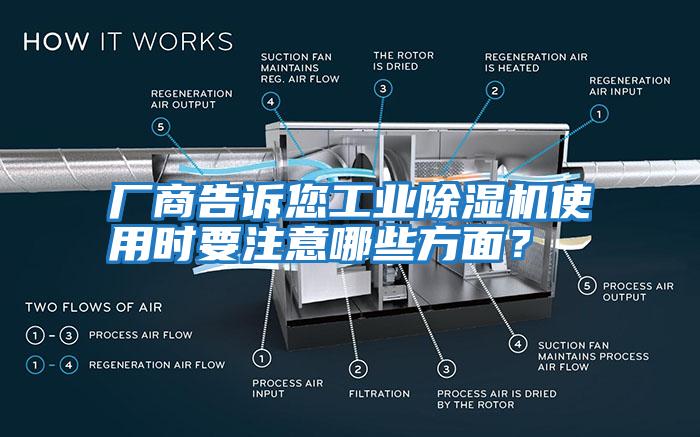 廠商告訴您工業(yè)除濕機(jī)使用時要注意哪些方面？