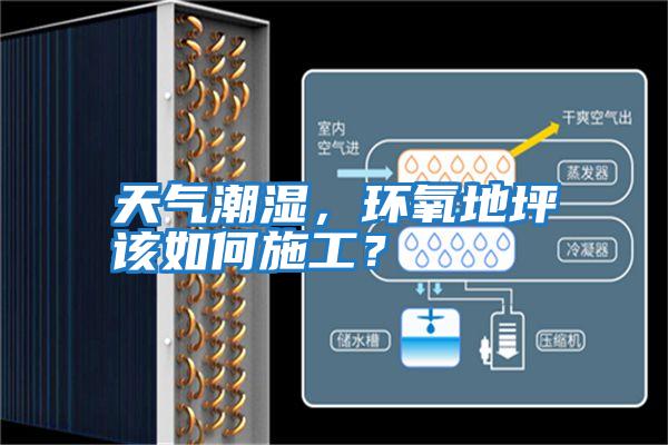 天氣潮濕，環氧地坪該如何施工？