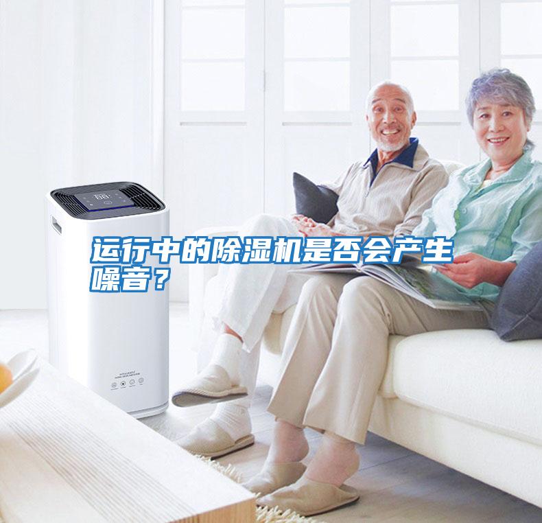 運行中的除濕機是否會產(chǎn)生噪音？