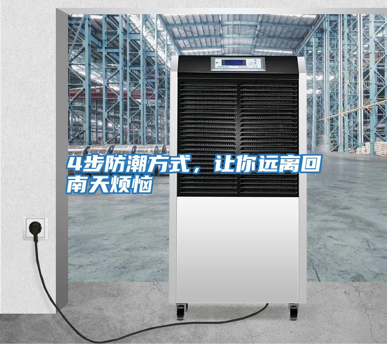 4步防潮方式，讓你遠離回南天煩惱
