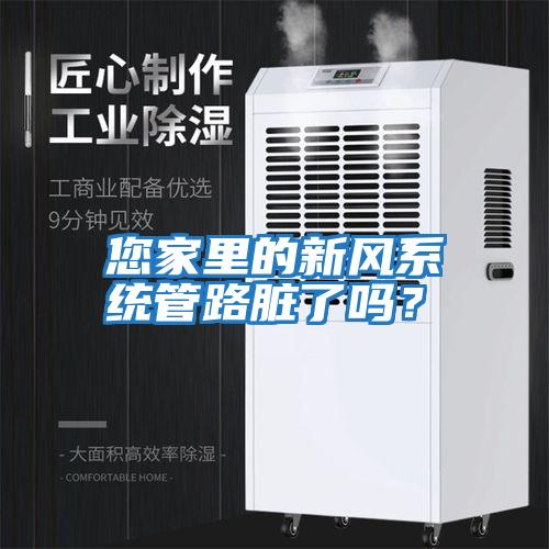 您家里的新風系統管路臟了嗎？