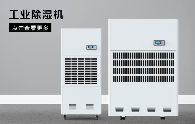 除濕機(jī)先入為主，潮氣后來即清除
