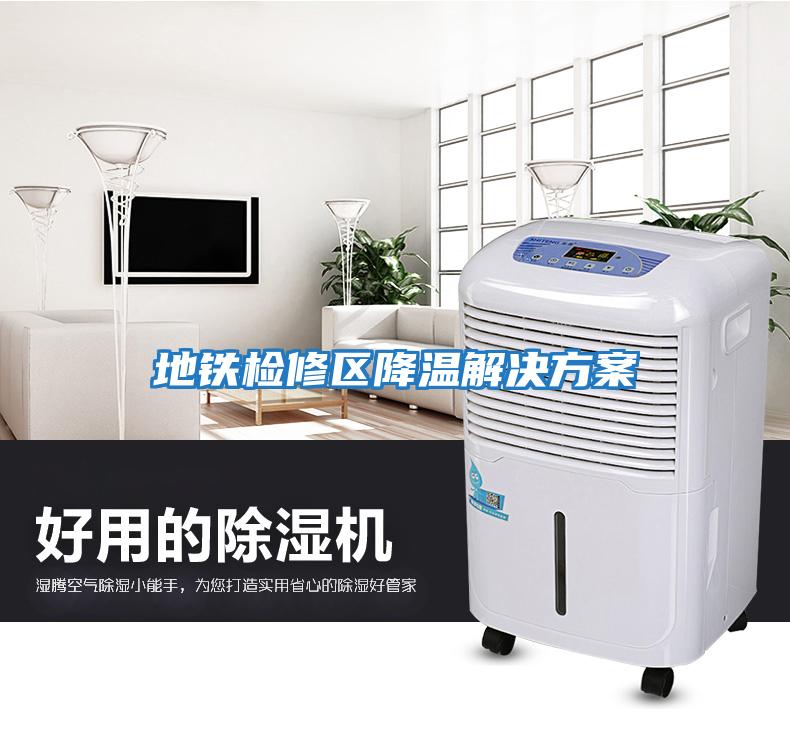 地鐵檢修區降溫解決方案