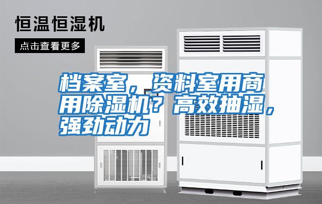 檔案室，資料室用商用除濕機？高效抽濕，強勁動力