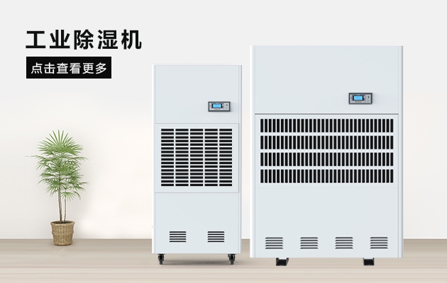 梅雨季節(jié)即將來臨，如何高效除濕！