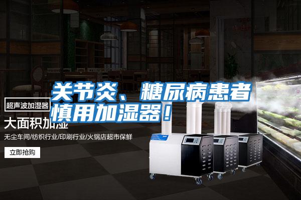 關節炎、糖尿病患者慎用加濕器！