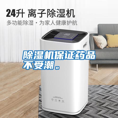 除濕機保證藥品不受潮。