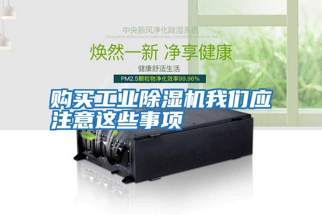 購買工業(yè)除濕機(jī)我們應(yīng)注意這些事項(xiàng)