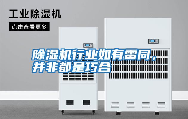 除濕機行業如有雷同，并非都是巧合