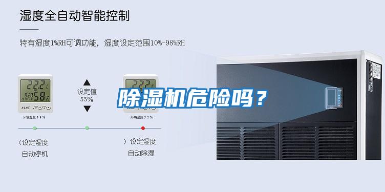 除濕機(jī)危險嗎？