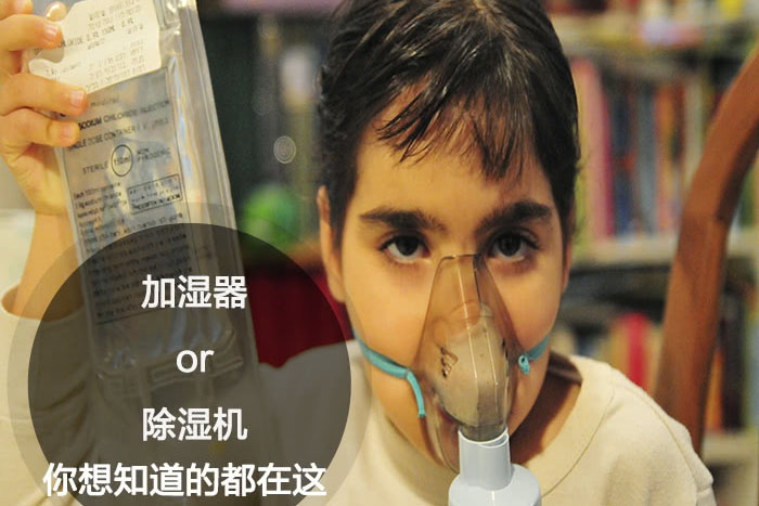 什么時候選擇加濕器／除濕機？看了你就明白_重復(fù)