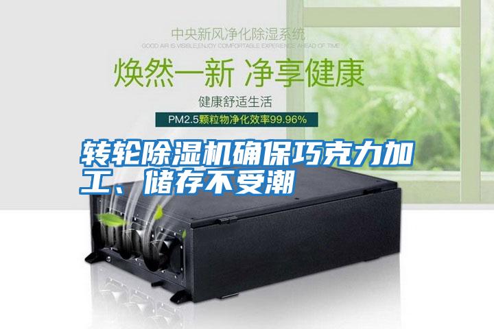 轉輪除濕機確保巧克力加工、儲存不受潮
