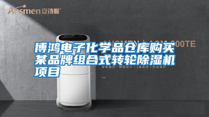 博鴻電子化學(xué)品倉庫購買某品牌組合式轉(zhuǎn)輪除濕機(jī)項(xiàng)目