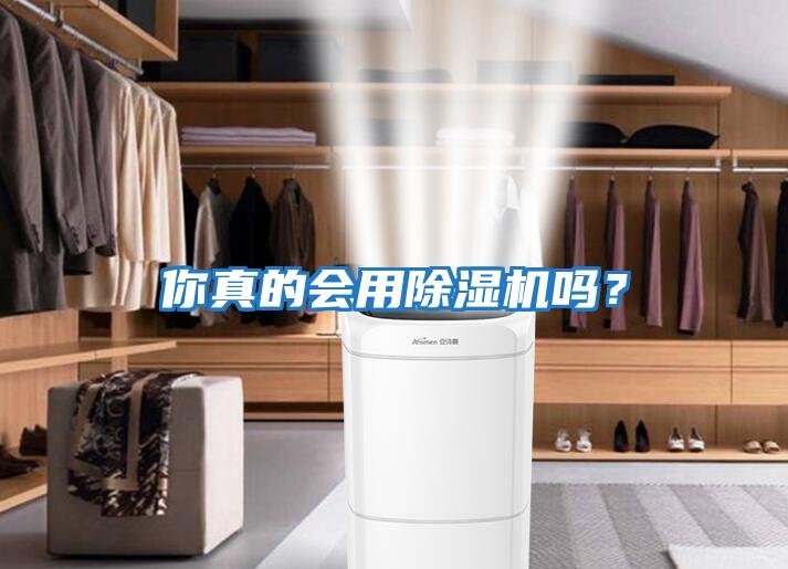 你真的會用除濕機嗎？