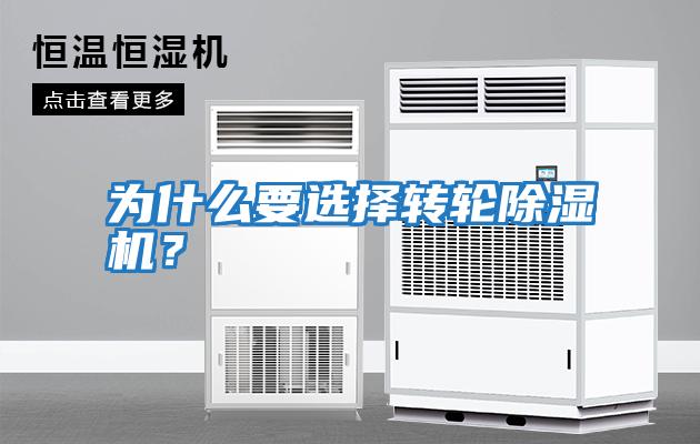 為什么要選擇轉(zhuǎn)輪除濕機(jī)？
