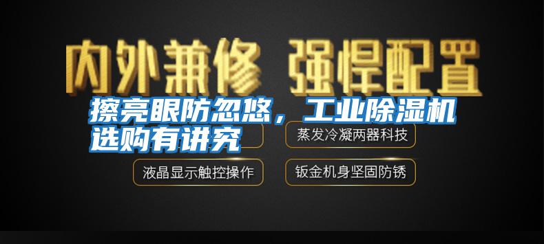 擦亮眼防忽悠，工業(yè)除濕機(jī)選購有講究