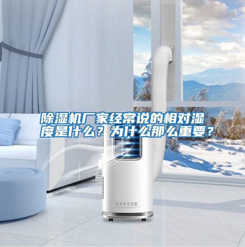 除濕機廠家經(jīng)常說的相對濕度是什么？為什么那么重要？