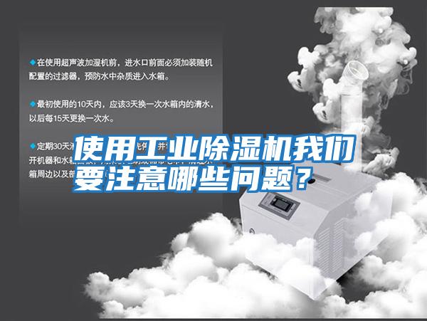 使用工業(yè)除濕機(jī)我們要注意哪些問題？