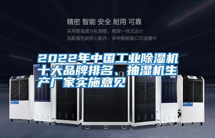 2022年中國工業(yè)除濕機十大品牌排名、抽濕機生產廠家實施意見
