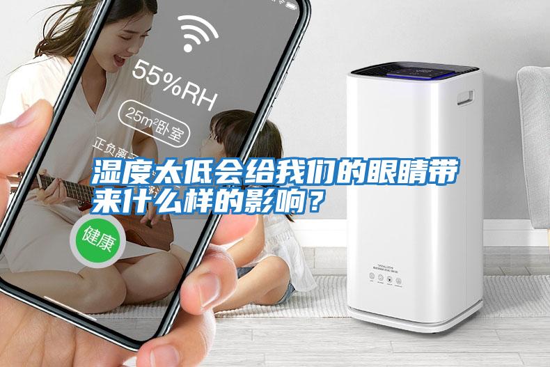濕度太低會(huì)給我們的眼睛帶來什么樣的影響？