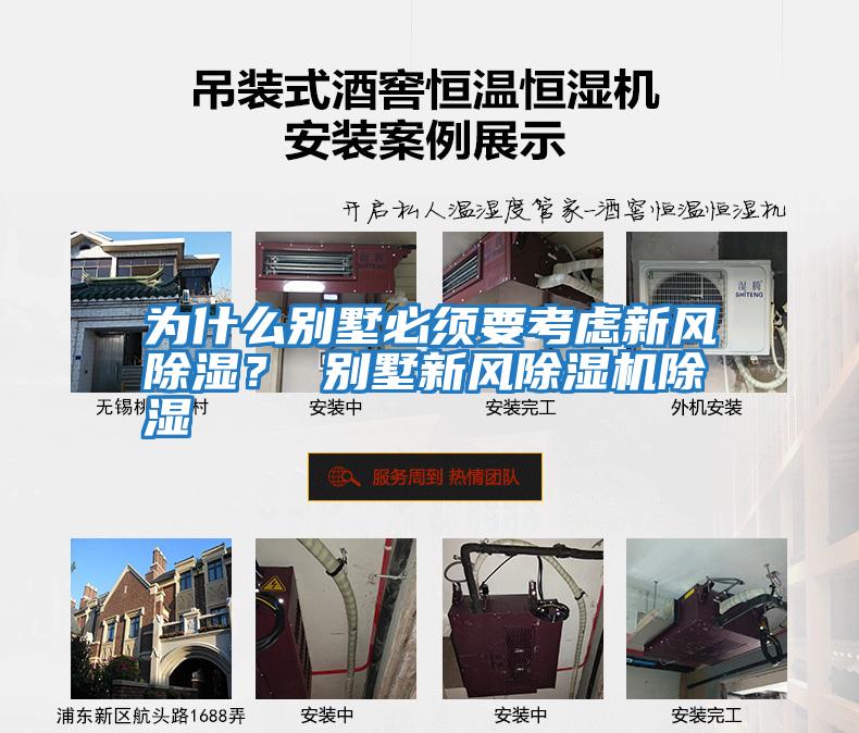 為什么別墅必須要考慮新風除濕？ 別墅新風除濕機除濕