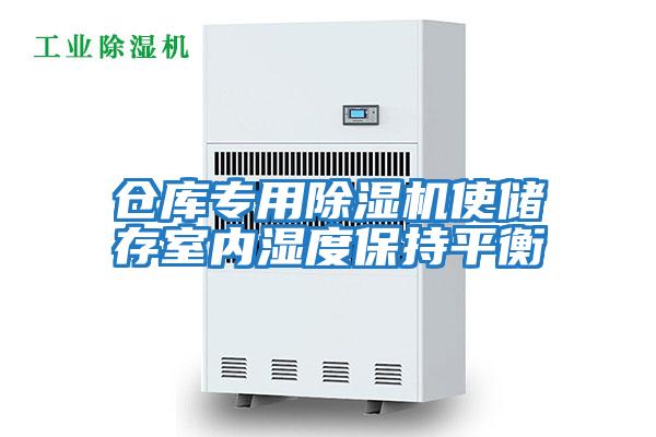 倉庫專用除濕機(jī)使儲存室內(nèi)濕度保持平衡