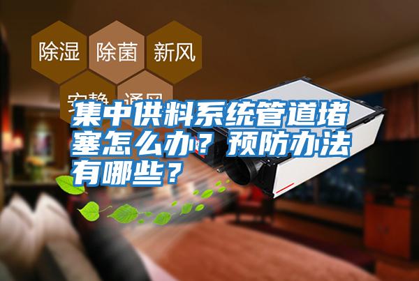 集中供料系統(tǒng)管道堵塞怎么辦？預防辦法有哪些？