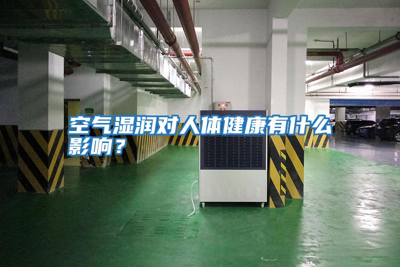 空氣濕潤(rùn)對(duì)人體健康有什么影響？