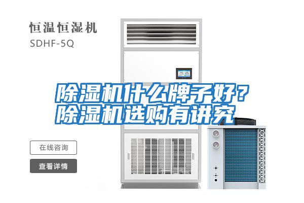 除濕機什么牌子好？除濕機選購有講究