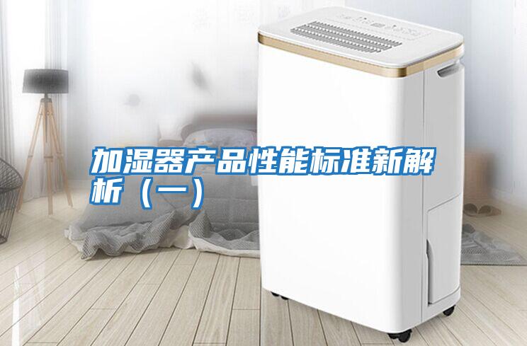 加濕器產品性能標準新解析（一）