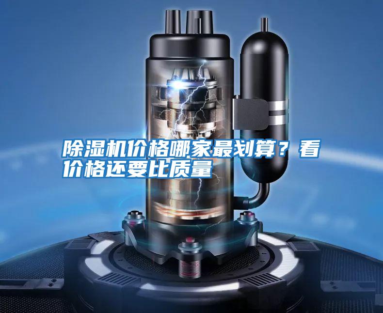 除濕機(jī)價格哪家最劃算？看價格還要比質(zhì)量