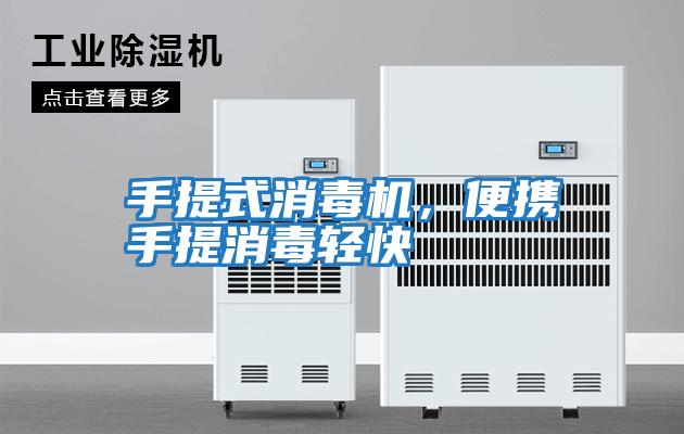 手提式消毒機，便攜手提消毒輕快