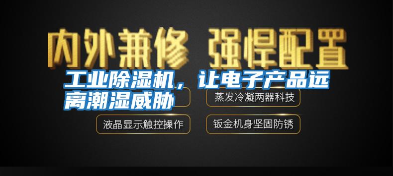 工業(yè)除濕機(jī)，讓電子產(chǎn)品遠(yuǎn)離潮濕威脅