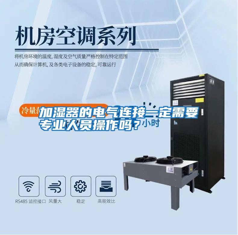 加濕器的電氣連接一定需要專業人員操作嗎？