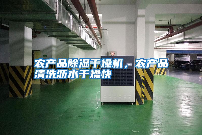 農(nóng)產(chǎn)品除濕干燥機，農(nóng)產(chǎn)品清洗瀝水干燥快