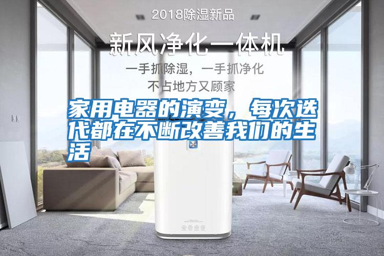 家用電器的演變，每次迭代都在不斷改善我們的生活