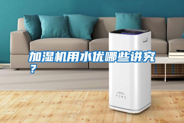 加濕機用水優哪些講究？