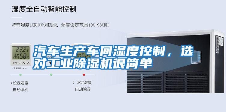 汽車生產(chǎn)車間濕度控制，選對工業(yè)除濕機(jī)很簡單
