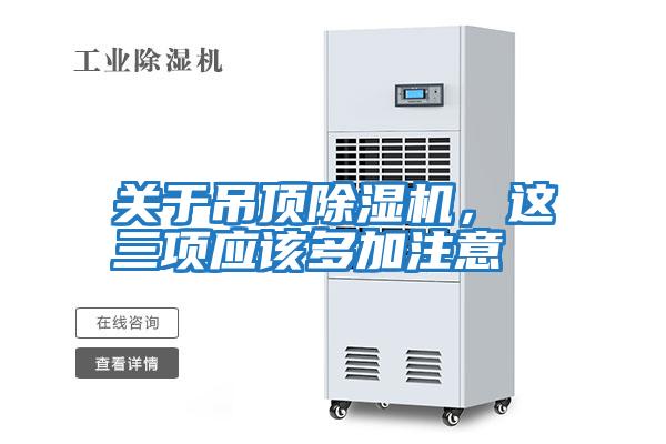 關于吊頂除濕機，這三項應該多加注意