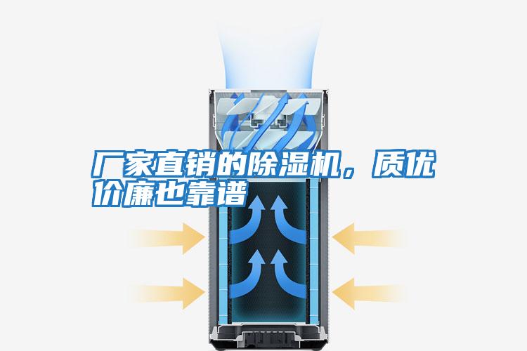 廠家直銷的除濕機(jī)，質(zhì)優(yōu)價廉也靠譜